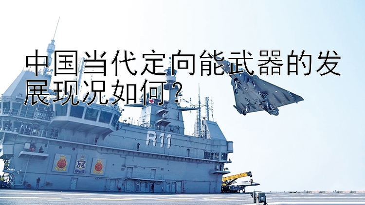 中国当代定向能武器的发展现况如何？