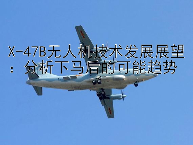 X-47B无人机技术发展展望：分析下马后的可能趋势