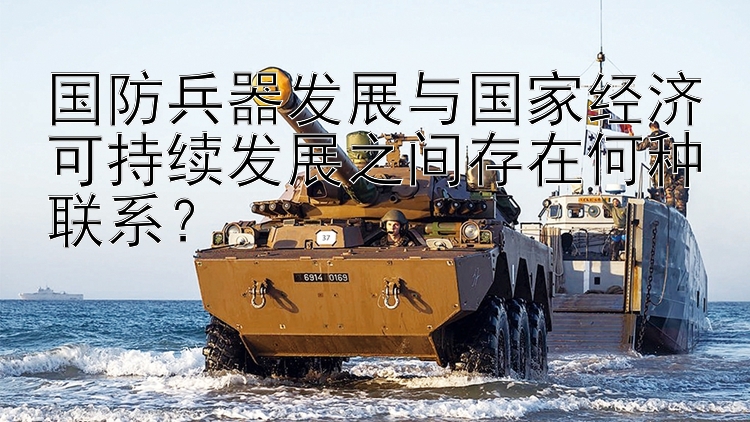 国防兵器发展与国家经济可持续发展之间存在何种联系？