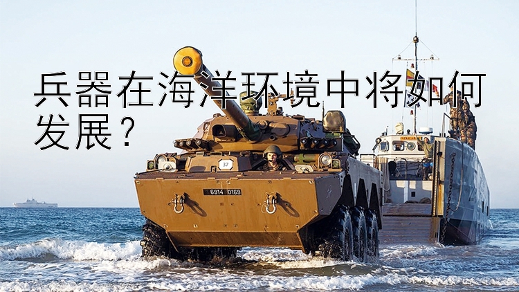 兵器在海洋环境中将如何发展？