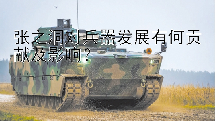 张之洞对兵器发展有何贡献及影响？