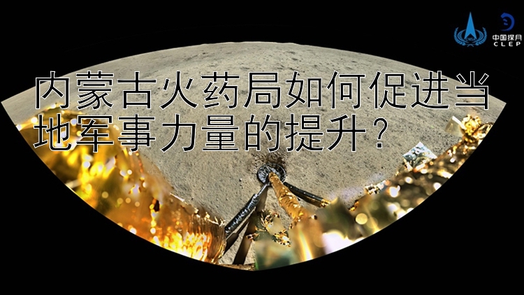 内蒙古火药局如何促进当地军事力量的提升？