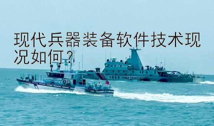 现代兵器装备软件技术现况如何？