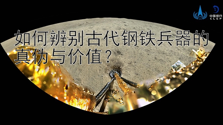 新德里1.5分彩开奖号码 如何辨别古代钢铁兵器的真伪与价值？