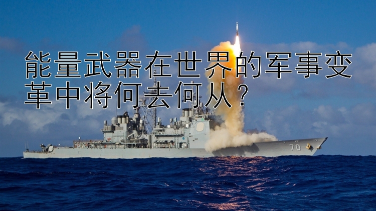 能量武器在世界的军事变革中将何去何从？