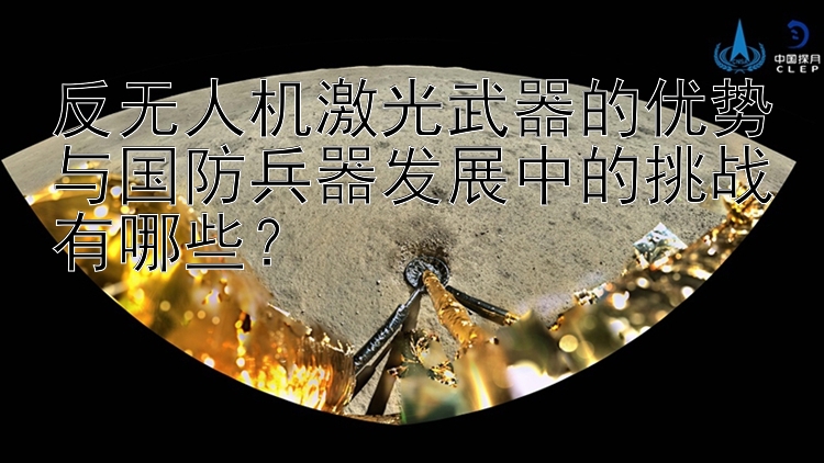 反无人机激光武器的优势与国防兵器发展中的挑战有哪些？