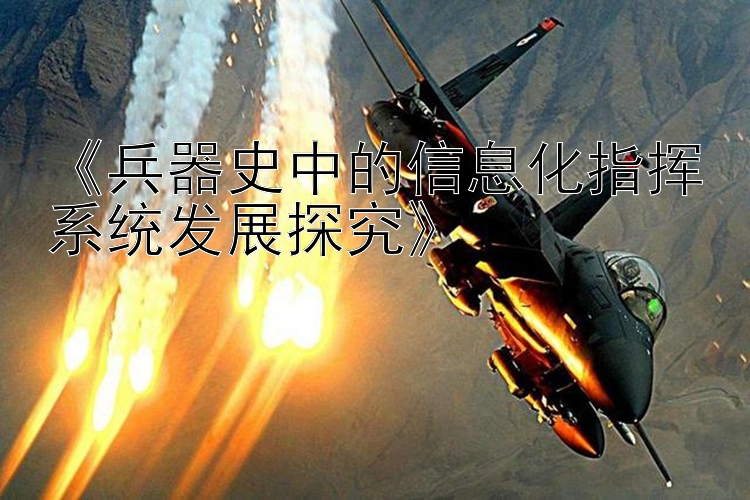 《兵器史中的信息化指挥系统发展探究》