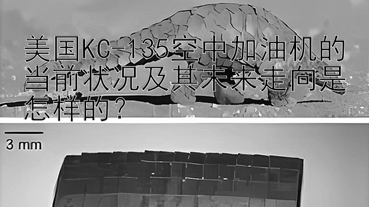 美国KC-135空中加油机的当前状况及其未来走向是怎样的？