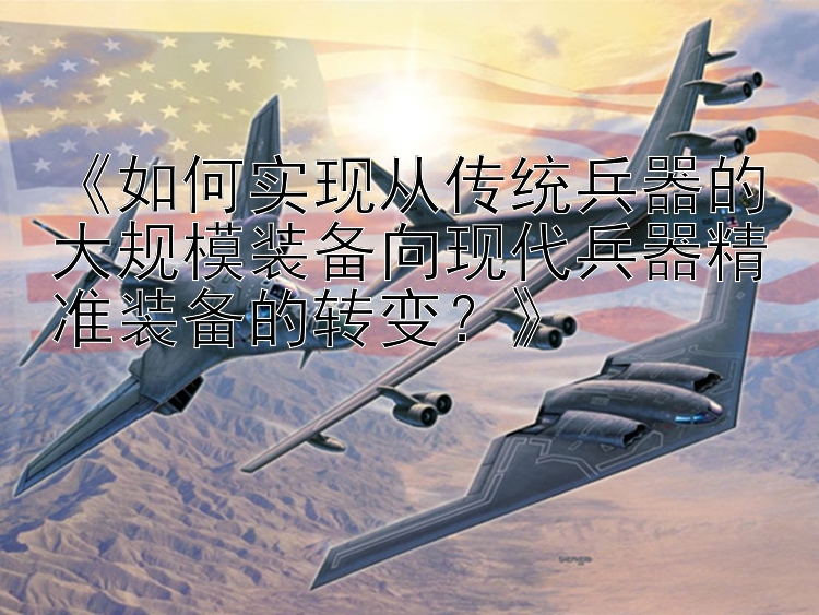 《如何实现从传统兵器的大规模装备向现代兵器精准装备的转变？》