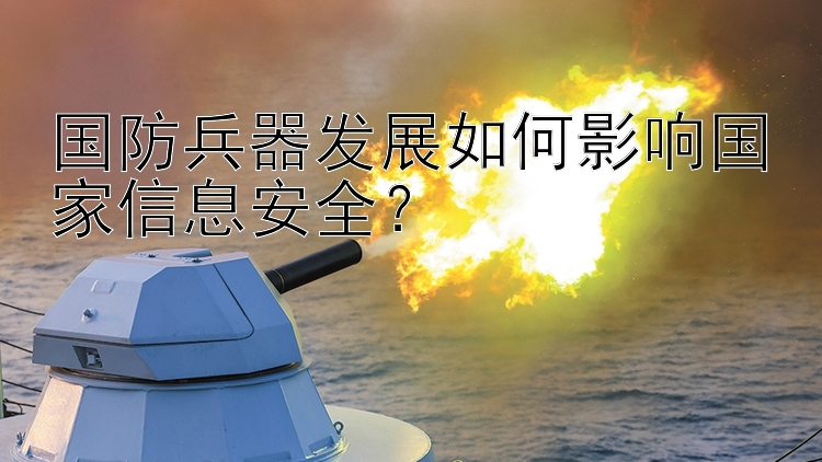 国防兵器发展如何影响国家信息安全？