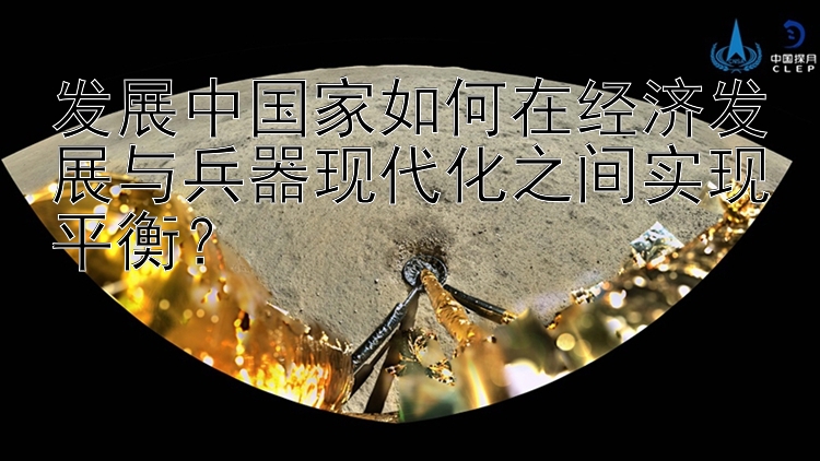 发展中国家如何在经济发展与兵器现代化之间实现平衡？