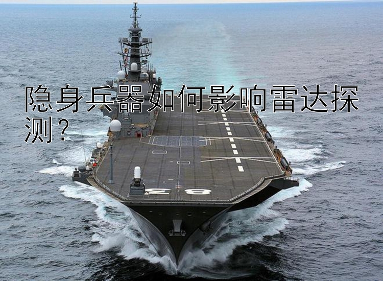 隐身兵器如何影响雷达探测？