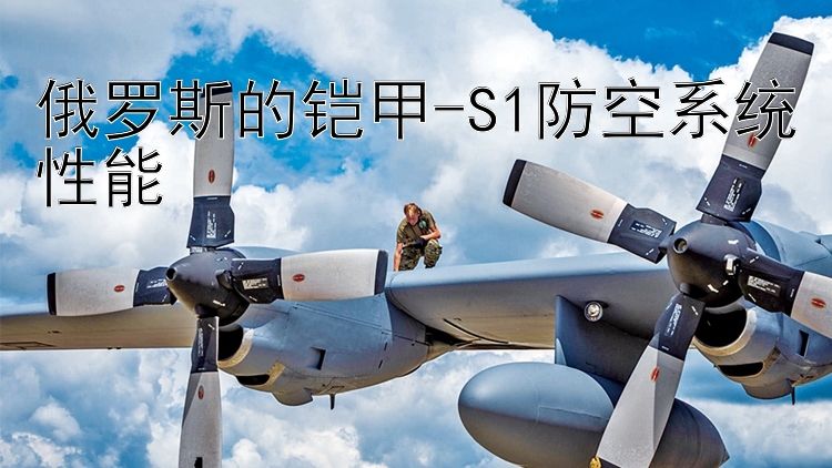 俄罗斯的铠甲-S1防空系统性能
��������������������������������