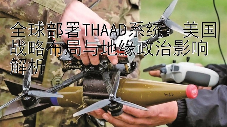 全球部署THAAD系统：大发玩和值的计划导师团队介绍