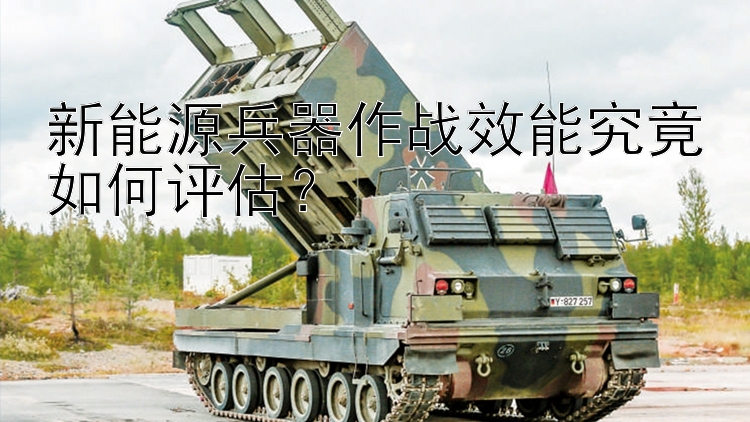 新能源兵器作战效能究竟如何评估？