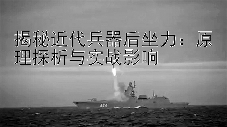 揭秘近代兵器后坐力：原理探析与实战影响