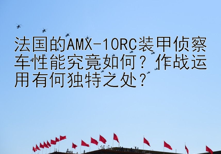 法国的AMX-10RC装甲侦察车性能究竟如何？作战运用有何独特之处？