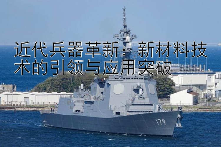 近代兵器革新：新材料技术的引领与应用突破