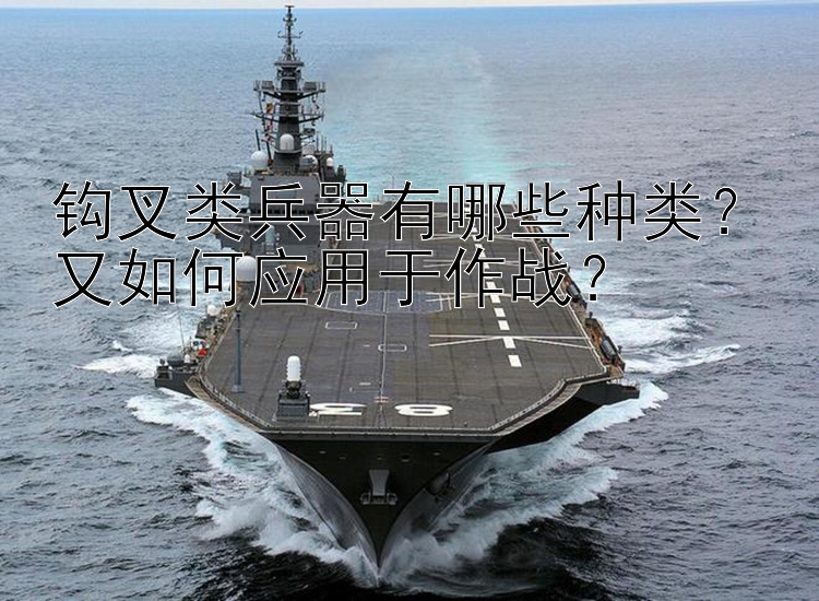 钩叉类兵器有哪些种类？