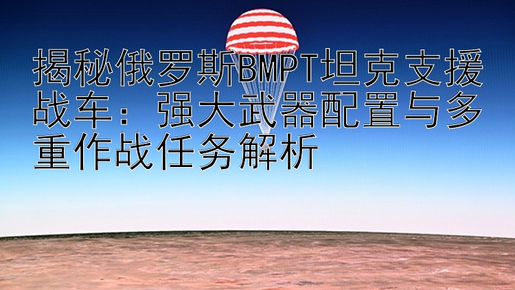 揭秘俄罗斯BMPT坦克支援战车