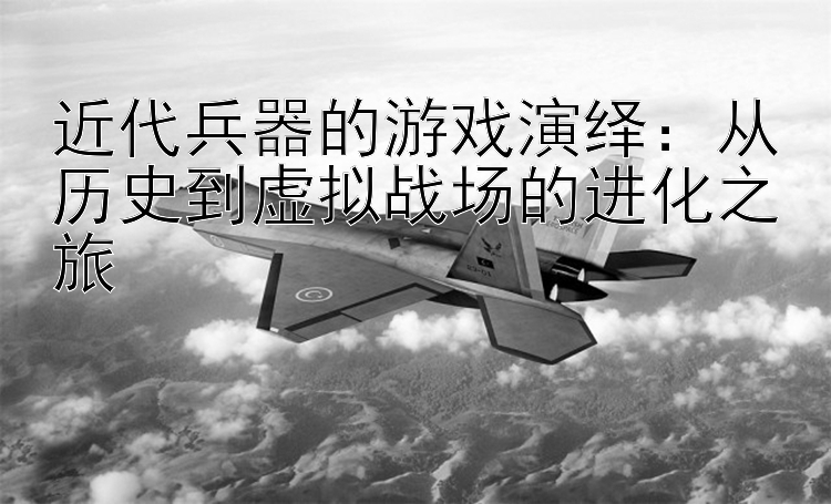 近代兵器的游戏演绎：大发一分钟一开规律走势技巧