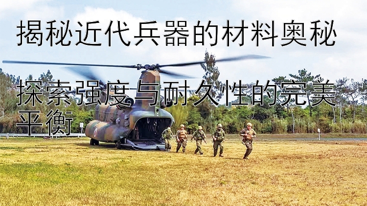 揭秘近代兵器的材料奥秘 大发一分钟快三大小单双技巧