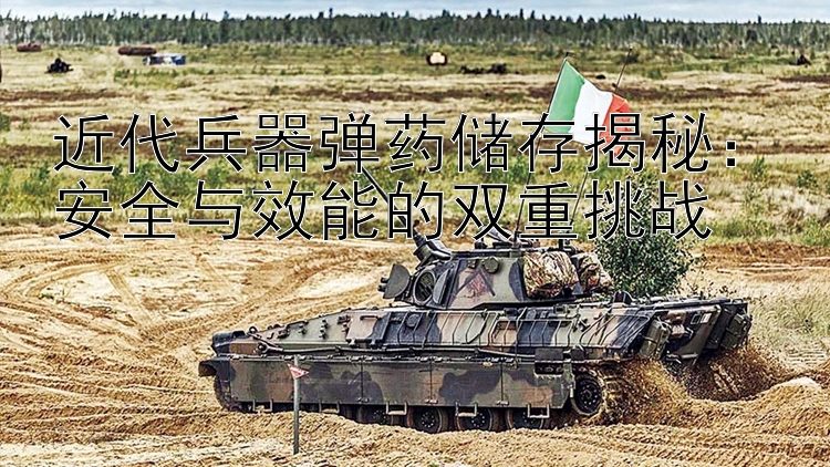 近代兵器弹药储存揭秘：安全与效能的双重挑战