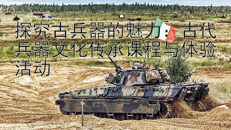 探究古兵器的魅力：大发邀请码怎么注册